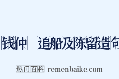 钱仲珣追船及陈留造句是什么意思的图片